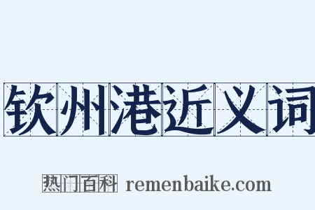 钦州港近义词是什么意思的图片